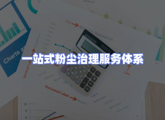 工业除尘工程服务